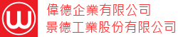 偉德企業有限公司 / 景德工業股份有限公司